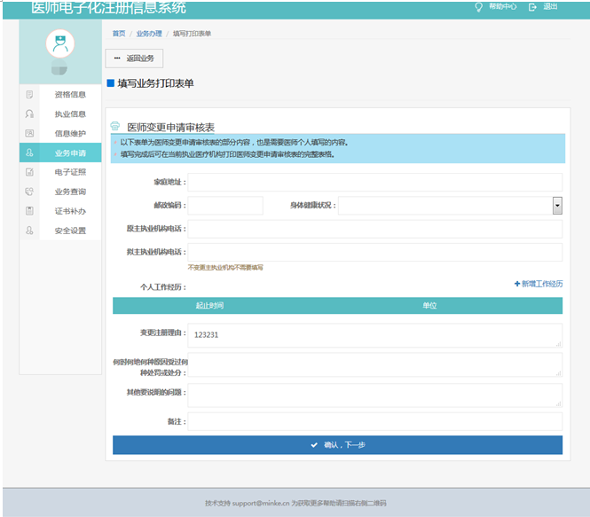 醫(yī)師變更申請表