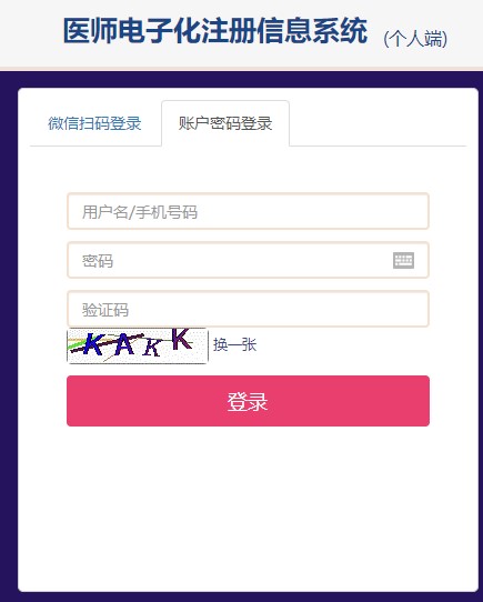 醫(yī)師電子化注冊個人端登錄入口