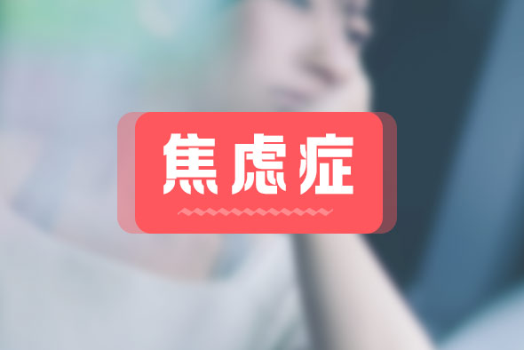 焦慮癥都有什么癥狀？