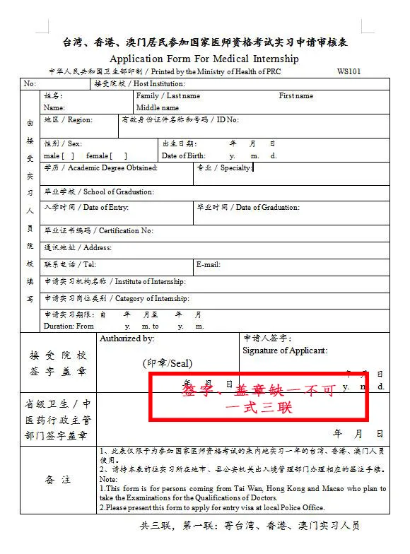 臺灣、香港、澳門居民參加國家醫(yī)師資格考試須填寫相應的實習申請審核表樣式