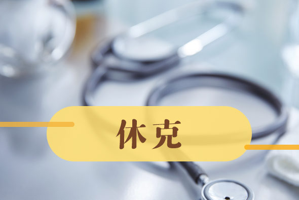 導(dǎo)致休克的病因有哪些？