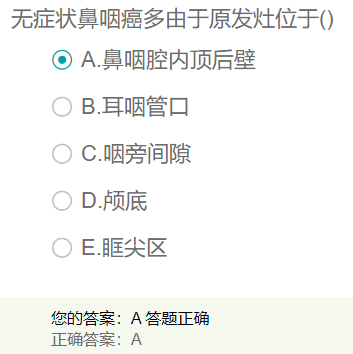 無癥狀鼻咽癌多由于原發(fā)灶位于？