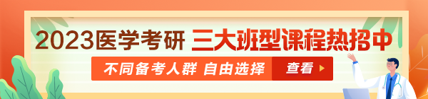 2023醫(yī)學考研備考方案推薦