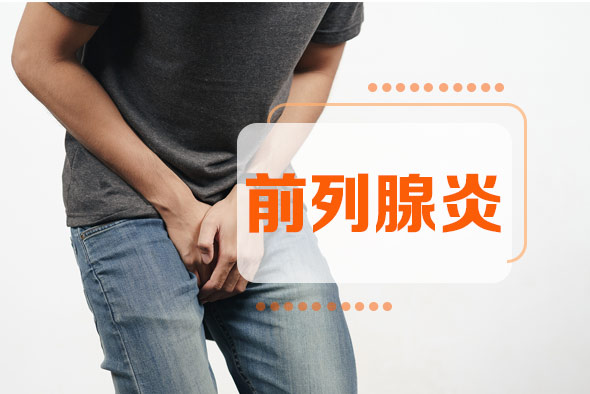 冬春季男性前列腺炎護(hù)理常識(shí)