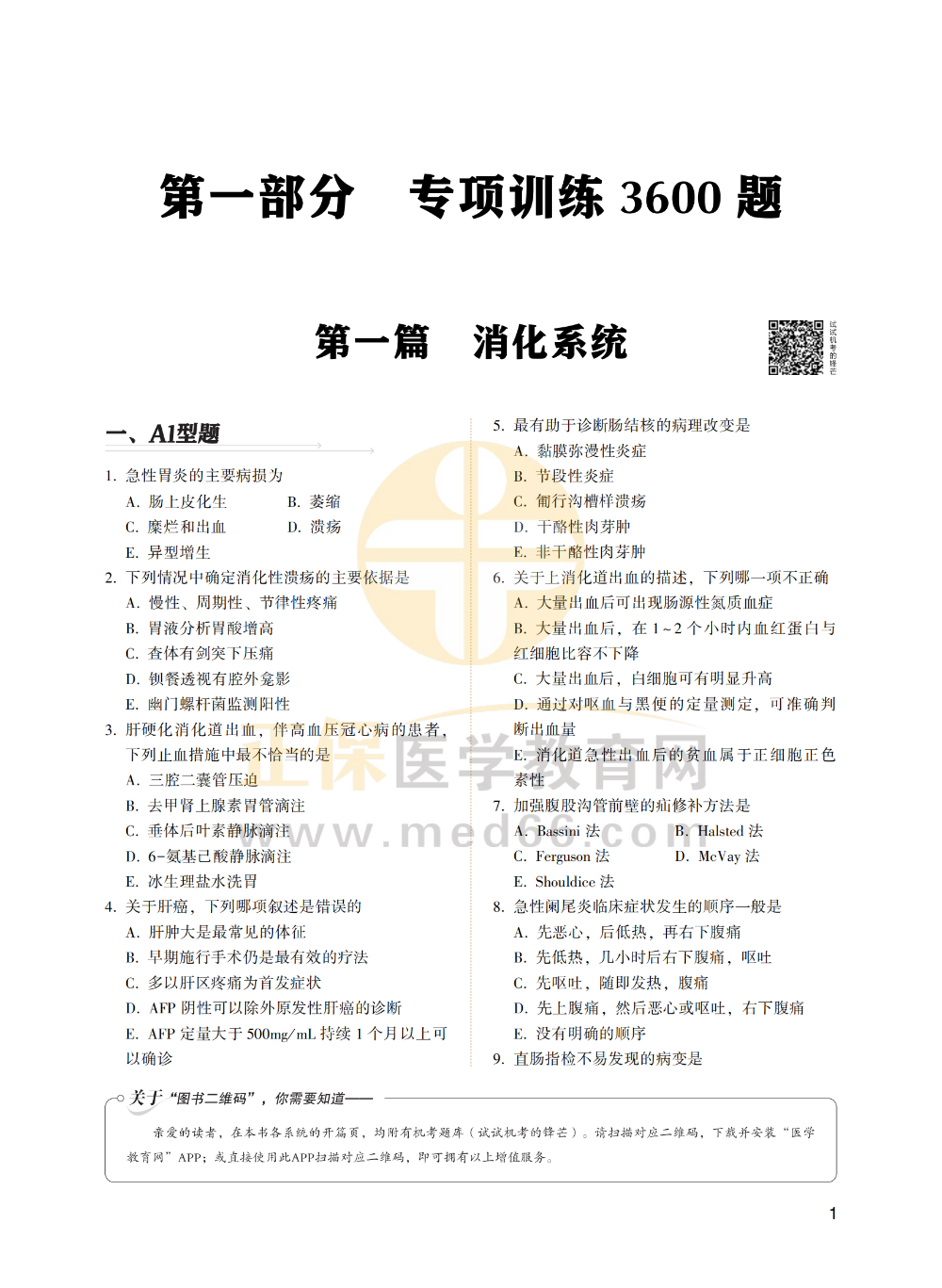 【1-30】臨床助理醫(yī)師-專項訓練3600題_00