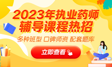 2023執(zhí)業(yè)藥師輔導(dǎo)全新上線，贈20年課程！