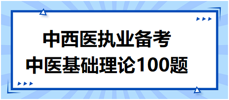 中醫(yī)基礎理論100題