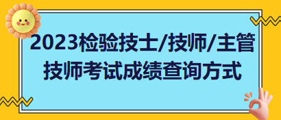 2023年檢驗技士、檢驗技師、檢驗主管技師考試成績查詢方式