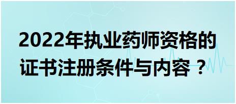 黑龍江執(zhí)業(yè)藥師資格的證書注冊條件與內(nèi)容 2022年？