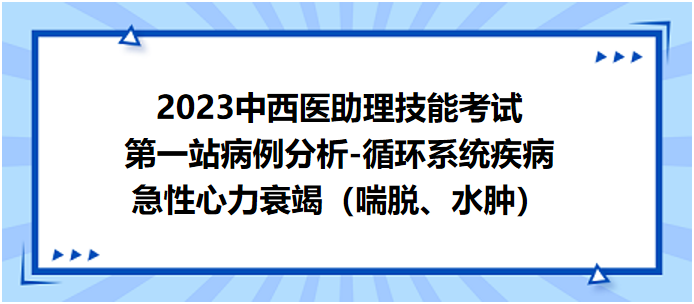 急性心力衰竭（喘脫、水腫）