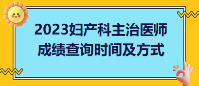 婦產科主治醫(yī)師成績查詢時間及方式