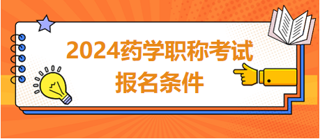 2024年藥學(xué)職稱(chēng)考試報(bào)名條件