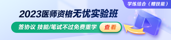 2023臨床助理醫(yī)師無(wú)憂(yōu)實(shí)驗(yàn)班