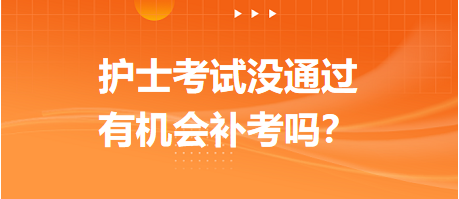 2023護(hù)士資格考試沒(méi)通過(guò)，有機(jī)會(huì)補(bǔ)考嗎？