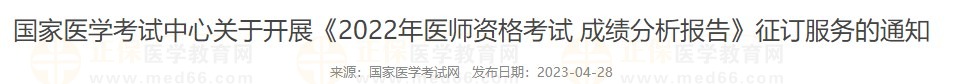 國家醫(yī)考中心院校2022醫(yī)師成績分析報告征訂