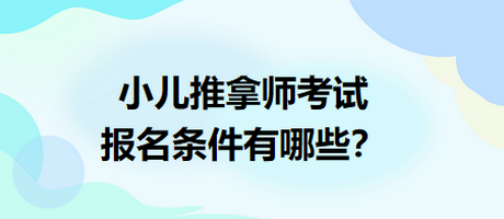 小兒推拿師考試報(bào)名條件有哪些？