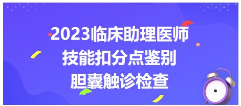 2023臨床助理醫(yī)師技能考點(diǎn)膽囊觸診檢查