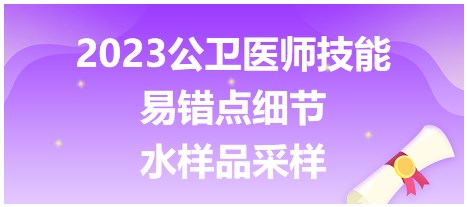 2023公衛(wèi)醫(yī)師技能易錯點(diǎn)-水樣品采樣