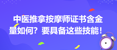 中醫(yī)推拿按摩師證書含金量如何？要具備這些技能！