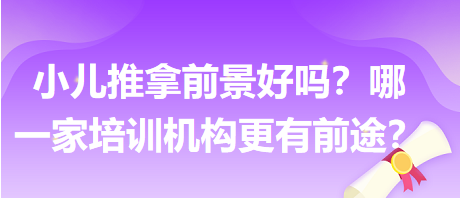 小兒推拿前景好嗎？哪一家培訓(xùn)機(jī)構(gòu)更有前途？