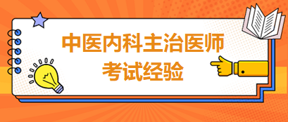 中醫(yī)內科主治醫(yī)師考試經驗