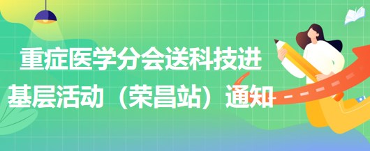 2023年重癥醫(yī)學(xué)分會送科技進基層活動（榮昌站）通知