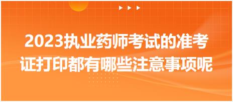 黑龍江2023執(zhí)業(yè)藥師考試的準(zhǔn)考證打印都有哪些注意事項(xiàng)呢！