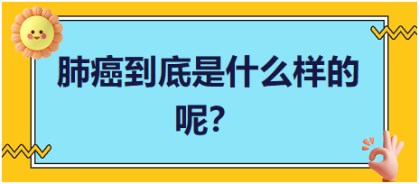 肺癌到底是什么樣的呢？