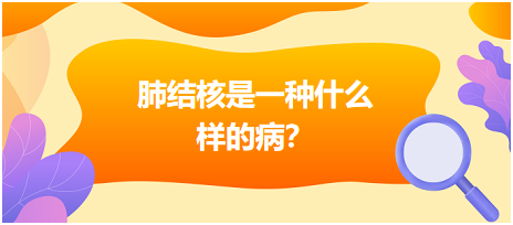 肺結(jié)核是什么樣病呢？