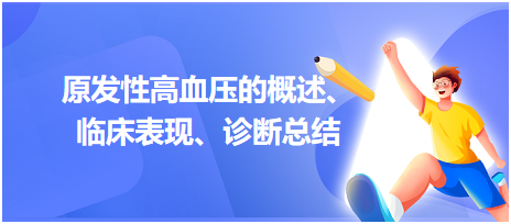 原發(fā)性高血壓的概述、臨床表現(xiàn)、診斷總結