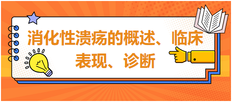 消化性潰瘍的概述、臨床表現(xiàn)、診斷