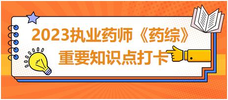 藥物的妊娠毒性分級-2023執(zhí)業(yè)藥師《藥綜》重要知識點打卡