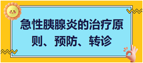 急性胰腺炎的治療原則、預防、轉診