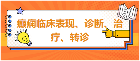 癲癇臨床表現(xiàn)、診斷、治療、轉(zhuǎn)診