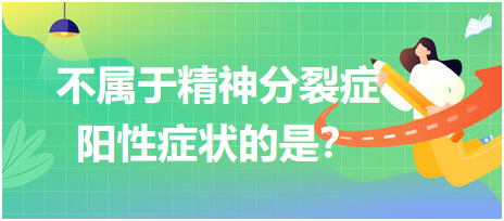 不屬于精神分裂癥陽性癥狀的是？