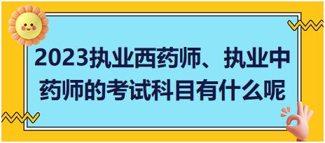 2023執(zhí)業(yè)西藥師、執(zhí)業(yè)中藥師的考試科目有什么呢？