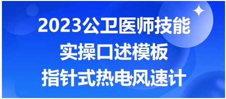 指針式熱電風(fēng)速計(jì)實(shí)操口述模板