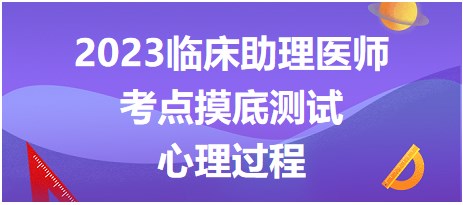 心理過程摸底測(cè)試