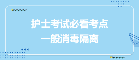 一般消毒隔離-2024年護士考試必看考點