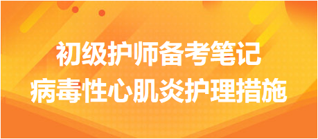 2024初級護師考試備考筆記：病毒性心肌炎護理措施