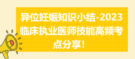 異位妊娠知識小結(jié)-2023臨床執(zhí)業(yè)醫(yī)師實(shí)踐技能高頻考點(diǎn)分享！