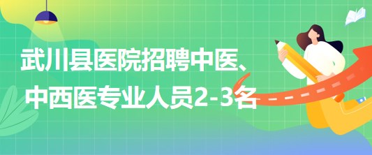 內(nèi)蒙古呼和浩特市武川縣醫(yī)院招聘中醫(yī)、中西醫(yī)專業(yè)人員2-3名