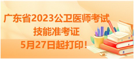 廣東省2023公衛(wèi)醫(yī)師技能準考證5月27日起打印