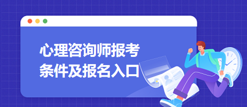 心理咨詢(xún)師報(bào)考條件及報(bào)名入口