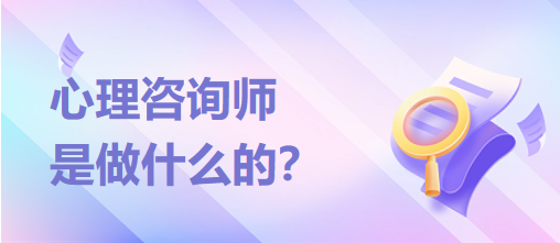 心理咨詢師是做什么的？？