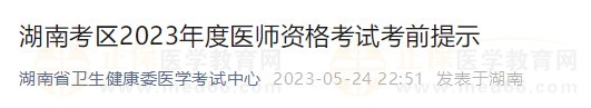 湖南省2023醫(yī)師資格實踐技能考試詳細(xì)安排已公布！