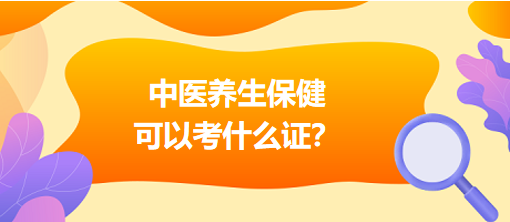 中醫(yī)養(yǎng)生保健可以考什么證？