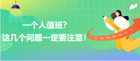 一個人值班？這幾個問題一定要注意！