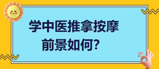 學(xué)中醫(yī)推拿按摩前景如何？