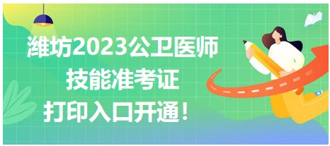 濰坊2023公衛(wèi)醫(yī)師技能準考證開始打印！